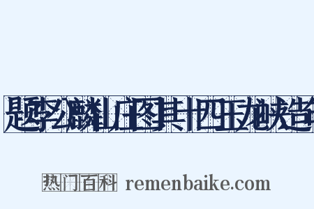 题李公麟山庄图其十四玉龙峡造句是什么意思的图片